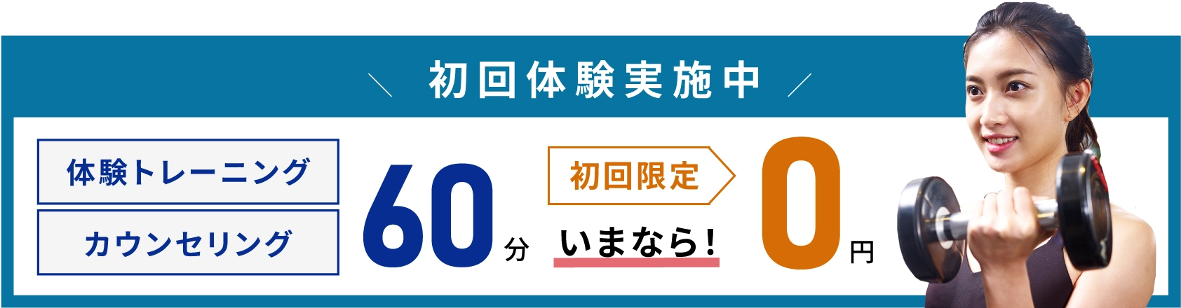 スポーツジム・パーソナルジムCONTINUE　初回体験