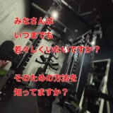 “最近疲れやすい…” それ、筋肉減少が原因かも？