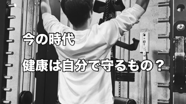 「便利な時代」ほど、健康を失いやすい？