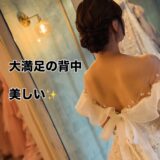 背中のお悩みから自信へ。花嫁さまの2ヶ月ボディメイクストーリー