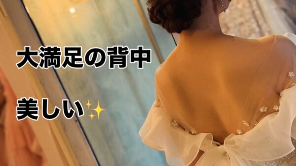 背中のお悩みから自信へ。花嫁さまの2ヶ月ボディメイクストーリー