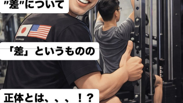 ”差”について「差」というものの正体とは、、、！？
